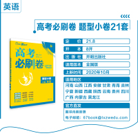 [理想树官方]2021全国版高考必刷卷题型小卷21套英语67高考一二轮总复习教辅资料必刷题小卷实战分题型模拟卷