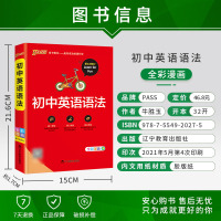 2022初中英语语法大全PASS绿卡图书初一初二初三七年级八年级九年级中考复习资料辅导书知识大全中学语法全解词汇学霸专练