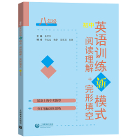 初中英语训练新模式 阅读理解+完形填空 八年级/8年级 新上海中考题型 分年级标准化训练 上海教育出版社