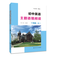 正版初中英语主题语境阅读7年级上通用版初一七年级上册同步提优训练提升阅读素养七上阅读理解专项复习资料南京大学出版社
