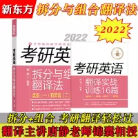 新东方2022考研英语拆分与组合翻译法 唐静 英语一英语二考研英语历年真题阅读单词作文语法可搭恋恋有词高分写作黄皮书搭高