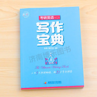 备考2022考研]恋词 2021考研英语二写作宝典 朱伟 杨凡达 考研英语二作文高分写作历年真题范文模板可配朱伟5500