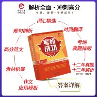 晋远官方直营备考2022考研成功英语二历年真题详解2010-2021十二年真题标准答案详细解析真题解析单独成册阅读全文翻