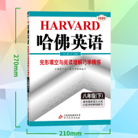 2021新版 哈佛英语完形填空与阅读理解巧学精练 八年级下册 8年级下 初二下册 哈弗英语八年级下册专项练习册练习题试题