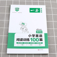 2022新版一本小学英语阅读训练100篇四年级上册下册人教版小学生4年级上下教材同步阅读理解专项训练书课外辅导资料强化练