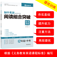 2019新版名校课堂九年级英语上册下册初中英语阅读组合突破提优训练初二完形填空英语阅读理解 任务型阅读 英语中学生辅导教