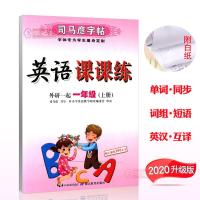 学海轩共2本1年级上册下册外研版一起英语课课练司马彦钢笔硬笔书法临摹练字帖小学生一年级同步生词单词句段练习英汉互译