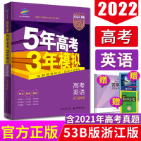 2022版B版五年高考三年模拟英语浙江省 高考英语浙江5年高考3年模拟英语 53高考英语b版 五三高考英语高考真题高考必