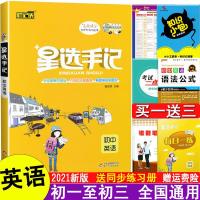 星选手记初中英语初一二三知识大全清单中学生通用初中七八九年级2020中考总复习资料图解速记基础知识手册中学教辅辅导书必刷