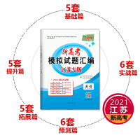 天利38套 2021新高考模拟试题汇编江苏专版 英语 高中复习资料教辅教材提升冲刺卷 高考抢分必刷卷 高考复习资料模拟仿