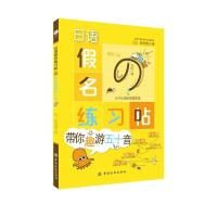 日语假名练习帖:带你趣游五十音 跟着假名练习帖,练一手好日本字!日语50音字帖 日语五十音图 日本字体手写临摹字帖练字帖