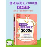 初中英语语法大全与词汇2000题教辅 教辅书初一至初三语法专练专项训练人教版训练题精讲精练中学中考全解知识点大全练习题全