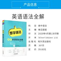新版 图学语法高中英语语法全解 哈尔滨出版社 瓜二传媒 高中英语语法精讲 高中英语语法大全 英语语法大全高中 南瓜姐姐