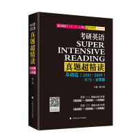 正版 2022考研英语真题超精读 基础篇 2001-2009年真题 第7版第七版试卷版陈正康 考研英语一二试卷考研英语历