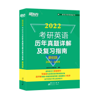 [正版]新东方2022考研英语历年真题详解及复习指南基础篇(2001-2009)适用于考研英语一英语二 搭刘晓艳不就是语