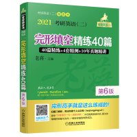 正版 老蒋2021考研英语二完形填空精练40篇 精练+4套精测+10年真题精讲 第6版 蒋军虎完形40篇 MBA MPA