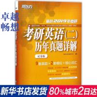 [新华书店正版](2019)考研英语二历年真题详解试卷版 新东方考试研究中心 研究生考试 浙江教育出版社 考研英语(二)