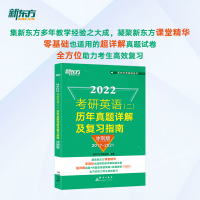 新东方:2022年新东方考研绿皮书考研英语(二)历年真题详解及复习指南:冲刺版