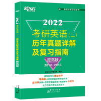 新东方绿皮书2022考研英语2010-2016真题解析 提高版 英语二历年真题详解及复习指南 可搭考研真相试卷版高分写作