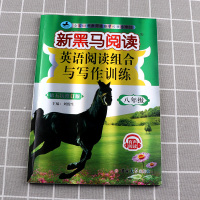 2022新版 新黑马阅读 新目标英语阅读与写作训练八年级全国通用版 第四次修订 初中生8年级课外阅读英文词汇作文专项训练