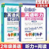 周计划小学英语阅读强化训练+小学英语听力强化训练100篇 二年级/2年级第二版 上下学期小学英语阅读周计划华东理工大学出