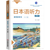 日本语听力教学参考书入门篇 日语专业系列教材第四版教学参考书 沙秀程日语自学教材普通高等教育实用日语 华东师范大学出版