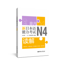 非凡新日本语能力考试N4读解 n4试题解析题型分析强化训练日语四级综合全真模拟试卷练 标准日语学零基础入门自学教材