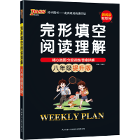 2021新版周秘计划英语完形填空阅读理解八年级提升版上册下册初中英语阅读组合专项训练复习资料辅导书绿卡图书新华书店旗舰店
