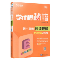 学而思秘籍初中英语阅读理解专项突破八年级 初二8年级上册下册英语阅读理解专项训练书强化阅读写作练习册专项组合训练压轴必刷