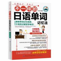 正版 不一样的日语单词记忆法 沈冰洁 日语自学零基础入门日语教材书籍学日语的书汉字读音记忆法单词标示日语能力考试等级