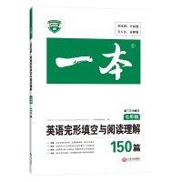2022新版一本七年级英语完形填空与阅读理解150篇 初中7年级上册下册英语阅读同步专项训练书 初一初1语法完型练习册习
