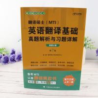 ]2022考研专业硕士翻译硕士(MTI)英语翻译基础真题解析与习题详解 第7版翻译硕士黄皮书 MTI真题教材搭配英汉词条