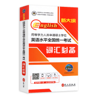 同等学力申请硕士英语词汇单词书2022版同等学力人员申请硕士学位英语水平统一考试教材真题试卷申硕英语考研自学教材全套书籍