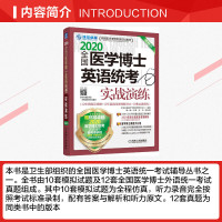2020全国医学博士英语统考实战演练备考2021 环球卓越医学考博英语应试教材历年真题精解理解阅读模拟 赠网络课程视频搭