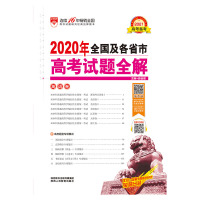 2020年全国各省市高考试题全解英语卷包含2020年全国高考123卷和自主命题省份北京天津江苏浙江试卷备考2021年高考
