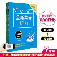 全新英语听力七年级初一 基础版+提高版 全2册 中学7年级英语听力练习专项训练 附听力参考原文+参考答案 华师大出版社中