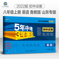 山东专版2022五年中考三年模拟八年级上册英语鲁教版五四制初二8八上课本配套同步练习册初中五三53辅导书5年3年5.3试