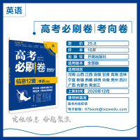 [理想树官方]2021版高考必刷卷信息12套英语全国版67高考二轮总复习教辅资料必刷题试卷高考大纲信息卷名师原创套卷模拟