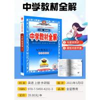 2021新版中学教材全解九年级上册英语 外研版 初中生课本新教材完全解读考点配套练习册总复习资料辅导书籍初三课堂同步训练