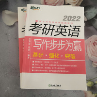 正版]2022新东方考研英语写作步步为赢 英语一二通用大小作文 李海斌程荣 满分高分写作基础真题范文书籍可搭恋恋有词刘晓