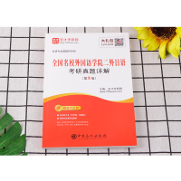 2020考研英语专业考研二外日语真题 名校外国语学院二外日语考研真题详解第8版 化二外日语 考研日语203用书 赠电子书