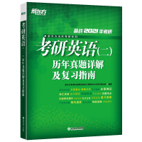 正版]2021年考研英语(二)历年真题详解及复习指南 2021真题解析备考指导真题试卷 可搭朱伟恋恋练有词新东方英语2考