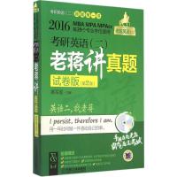 考研英语(二)老蒋将真题试卷版,第2版 蒋军虎 主编 著 考研(新)经管、励志 新华书店正版图书籍 机械工业出版社