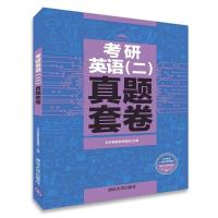 考研英语(二)真题套卷 书社科赛斯教育集团 考试 书籍