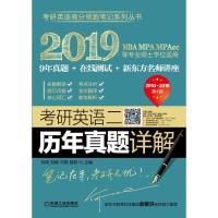 考研英语二历年真题详解 刘琦 刘畅 刘艳 骆莉 命题规律 考试难度 解题方法高分笔记系列丛书