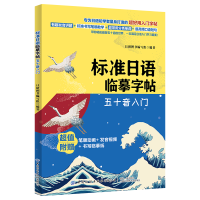 [出版社直供]标准日语临摹字帖:五十音入门 日语初学者入门字帖训练练习规范指导书 日语临摹字帖书籍 日语临摹写法