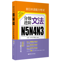 正版 华东理工新日本语能力考试N5N4N3分级进阶文法 日语考级语法 日语语法书 日语考试 许小明 日语自学文法入门教材