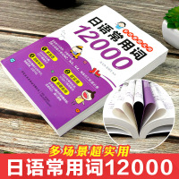 正版 多场景超实用日语常用句10000+日语常用词12000日语书籍 入门自学日语单词本 随身日语字典词典日语单词书作文