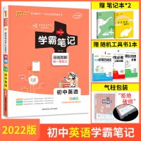 学霸笔记初中英语2022全彩通用版 初中英语知识大全知识清单 初中英语全套同步笔记 中考复习资料 初一二三上下册英语基础