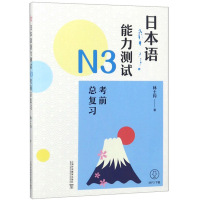 日本语能力测试N3考前总复习 林士钧 上海外语教育出版社 新日本语等级考试 日语N3级考试 日语入门自学零基础自学教材大